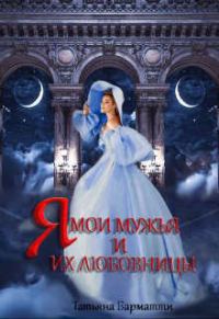Обложка книги «Я, мои мужья и их любовницы»