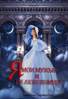 Обложка книги «Я, мои мужья и их любовницы»