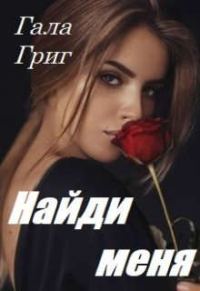 Обложка книги «Найди меня»
