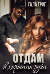 Обложка книги «Отдам в хорошие руки»
