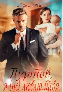 Обложка книги «Пуртов, я (не) люблю тебя»