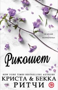 Обложка книги «Рикошет»
