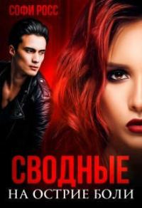 Обложка книги «Сводные. На острие боли»