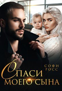 Обложка книги «Спаси моего сына»
