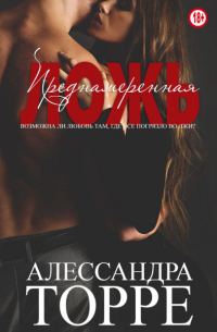 Обложка книги «Преднамеренная ложь»