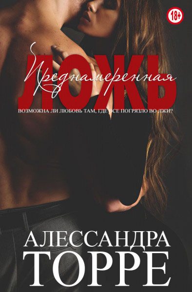 Обложка книги «Преднамеренная ложь»