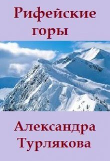 Обложка книги «Рифейские горы»