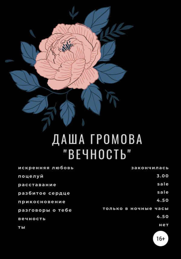 Обложка книги «Вечность»