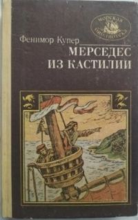 Обложка книги «Мерседес из Кастилии»