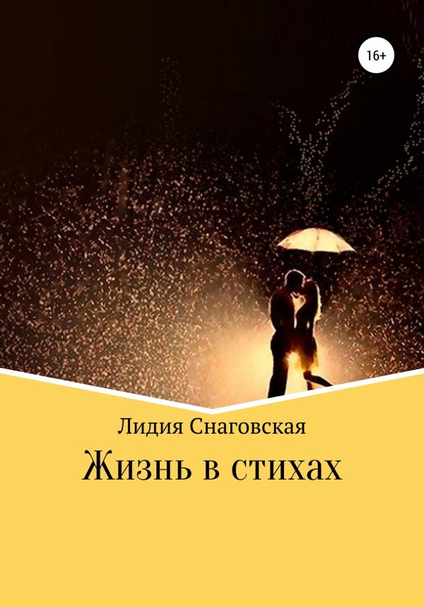 Обложка книги «Жизнь в стихах»