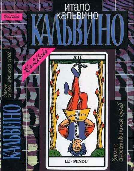 Обложка книги «Замок скрестившихся судеб. Том II»
