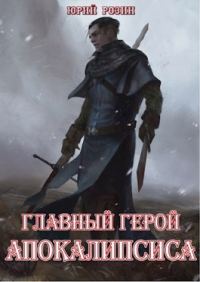 Обложка книги «Главный герой Апокалипсиса»