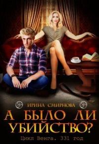 Обложка книги «А было ли убийство? 331 год»