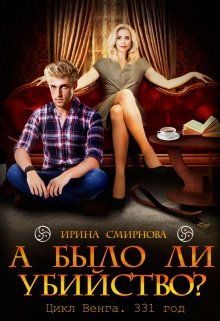 Обложка книги «А было ли убийство? 331 год»