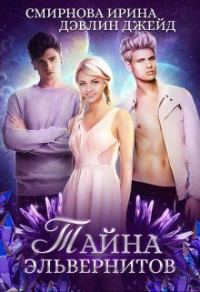 Обложка книги «Тайна эльвернитов»