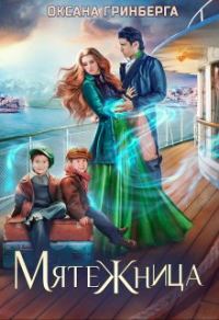 Обложка книги «Мятежница»