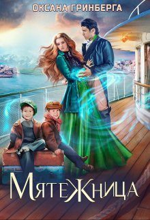 Обложка книги «Мятежница»