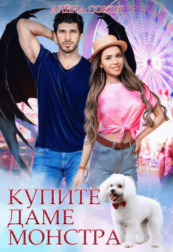 Обложка книги «Купите даме монстра»
