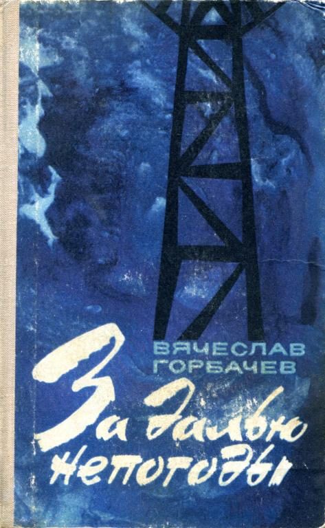 Обложка книги «За далью непогоды»