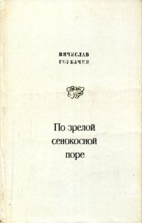 Обложка книги «По зрелой сенокосной поре»