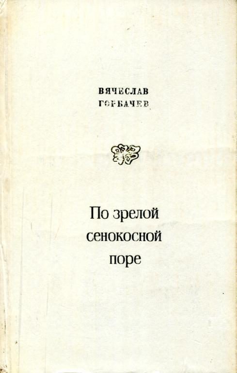 Обложка книги «По зрелой сенокосной поре»