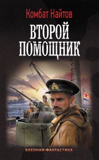 Обложка книги «Второй помощник»