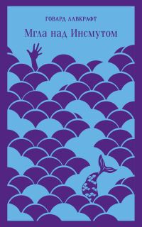 Обложка книги «Мгла над Инсмутом»