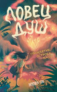 Обложка книги «Проклятие острова Разу»