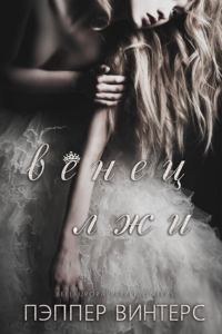 Обложка книги «Венец лжи»