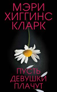 Обложка книги «Пусть девушки плачут»