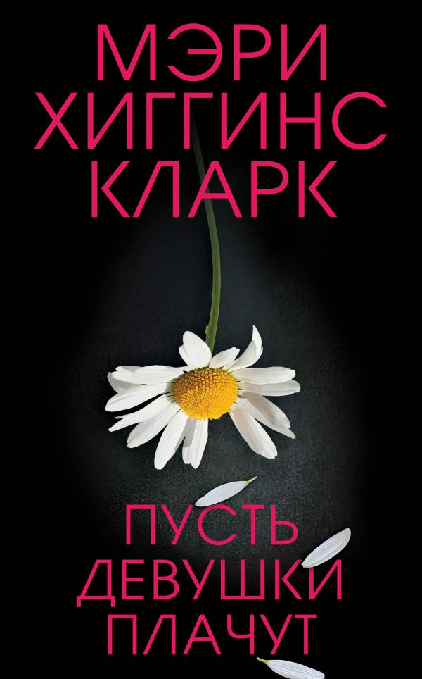 Обложка книги «Пусть девушки плачут»