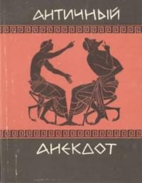 Обложка книги «Античный анекдот»