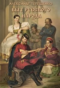 Обложка книги «Быт русского народа»