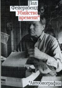 Обложка книги «Убийство времени. Автобиография»