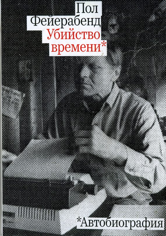 Обложка книги «Убийство времени. Автобиография»