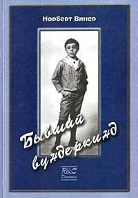 Обложка книги «Бывший вундеркинд. Детство и юность»