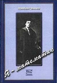 Обложка книги «Я — математик. Дальнейшая жизнь вундеркинда»