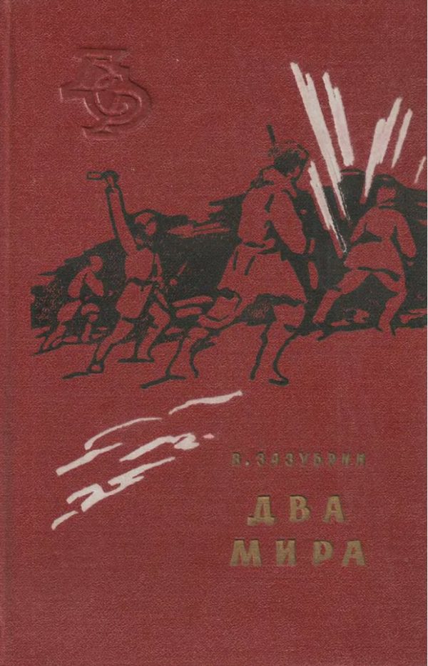 Обложка книги «Два мира»