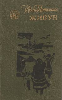 Обложка книги «Живун»