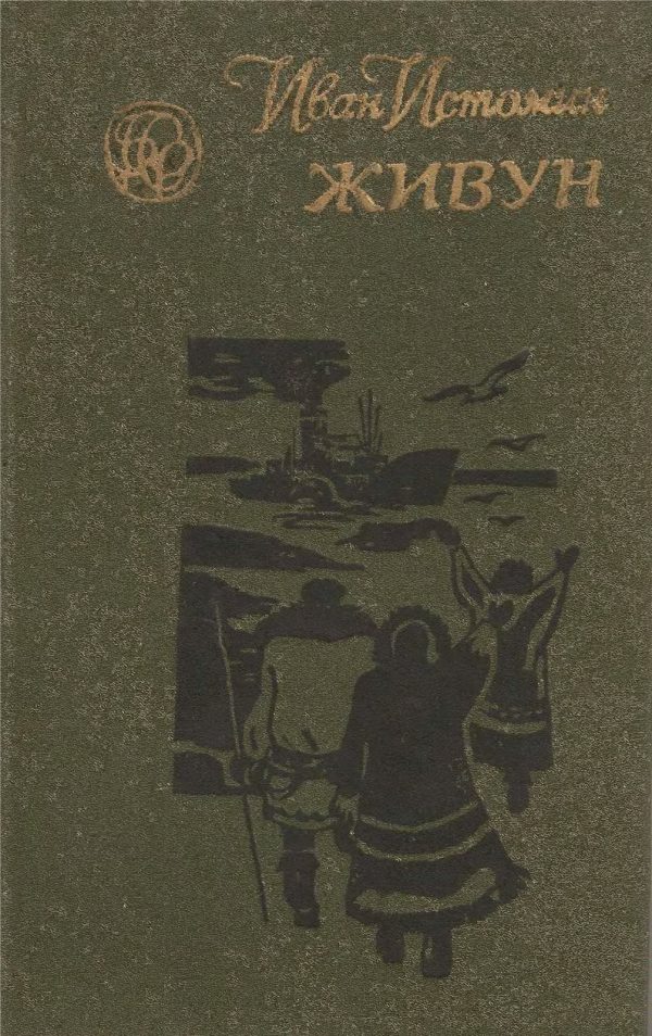 Обложка книги «Живун»