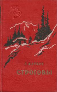 Обложка книги «Строговы»