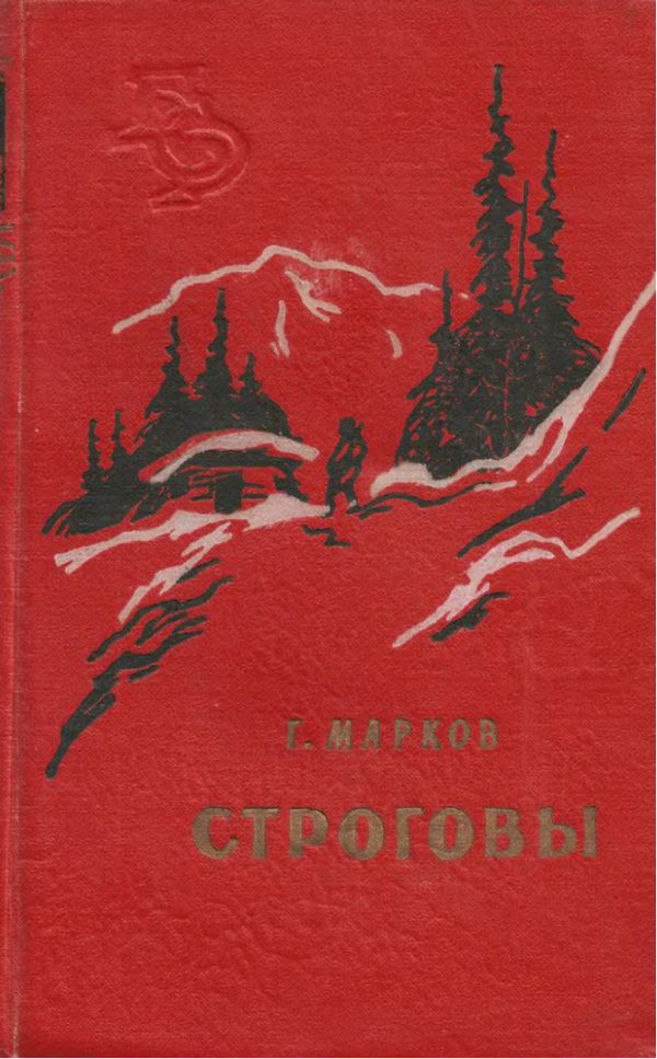 Обложка книги «Строговы»