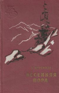 Обложка книги «Весенная пора»