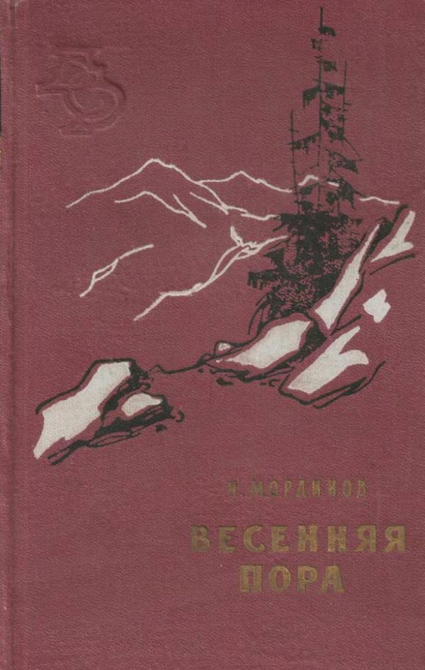 Обложка книги «Весенная пора»
