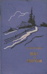 Обложка книги «Шаг за шагом»
