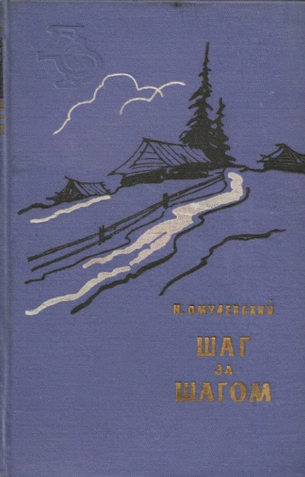 Обложка книги «Шаг за шагом»
