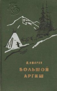 Обложка книги «Большой аргиш»