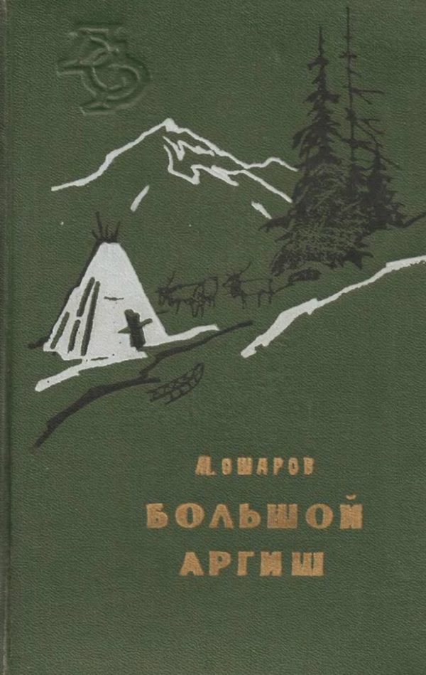 Обложка книги «Большой аргиш»