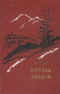 Обложка книги «Борель Золото»
