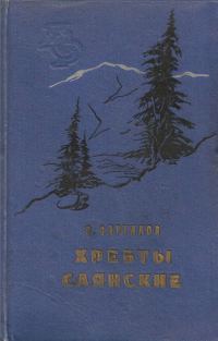 Обложка книги «Хребты Саянские. Книга 1: Гольцы. Книга 2: Горит восток»